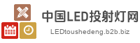 中国LED投射灯网
